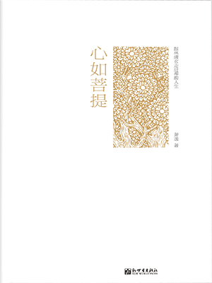 心如菩提：跟林清玄走进禅韵人生