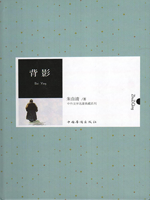 背影（中外文学名著典藏系列）