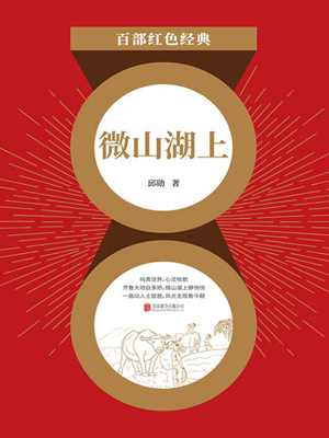 微山湖上（红色经典）