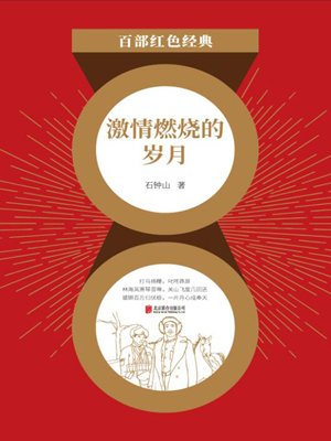 激情燃烧的岁月（红色经典）