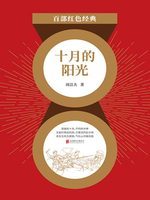 十月的阳光（红色经典）