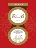 救亡者（红色经典）