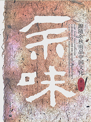 余味：跟随余秋雨品中国文化