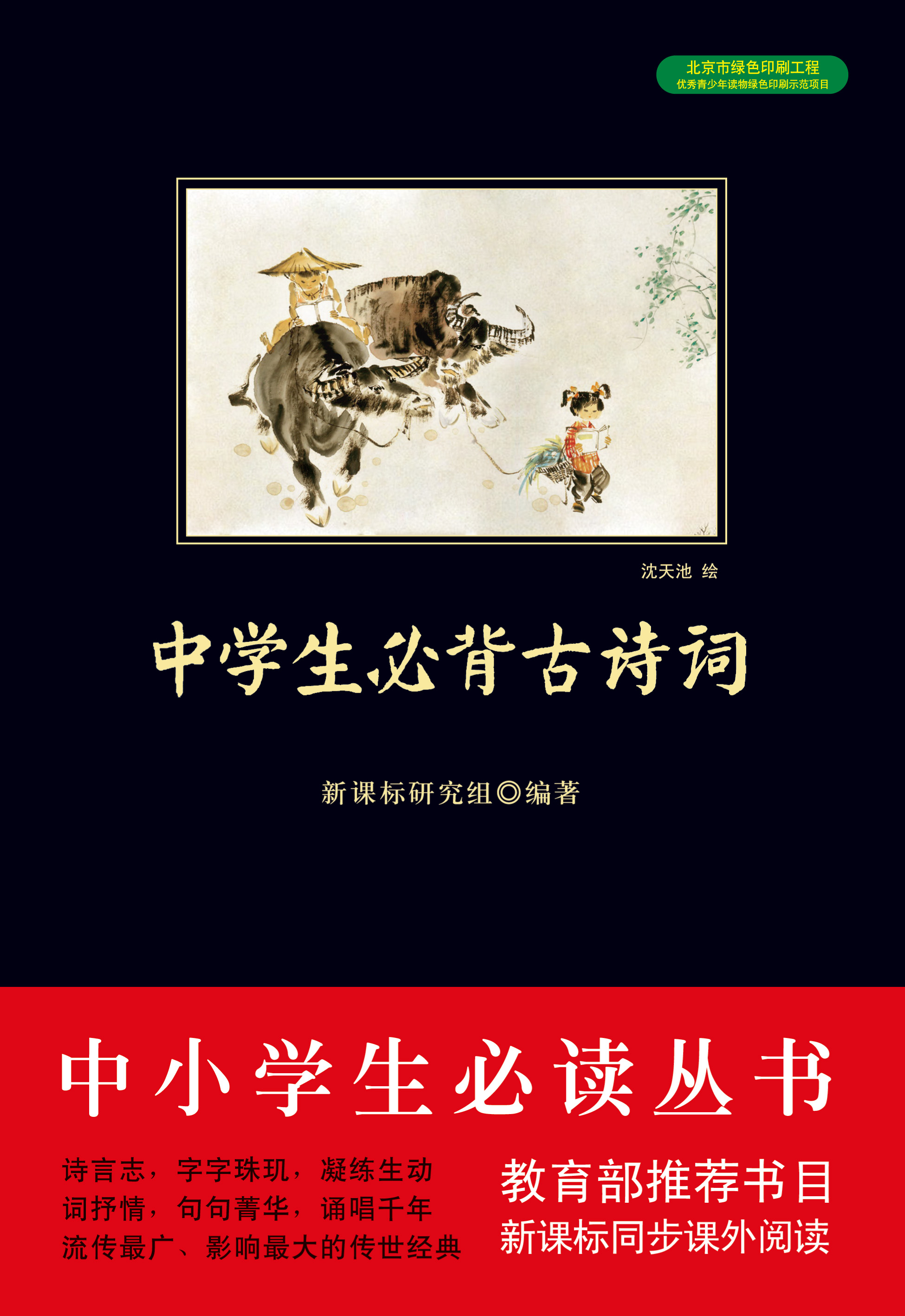 中学生必背古诗词（中小学生必读丛书）