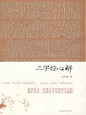 三字经心解