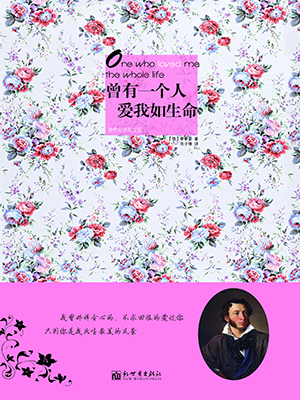 曾有一个人爱我如生命：普希金经典文选