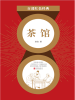 茶馆（红色经典）